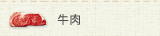 牛肉