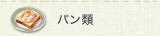 パン類