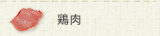 鶏肉