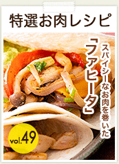 特選お肉レシピ