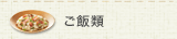 ご飯類