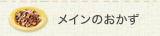 メインのおかず