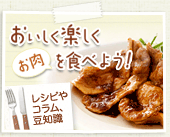 おいしく楽しくお肉を食べよう