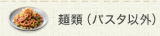 麺類（パスタ以外）