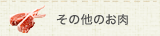 その他のお肉