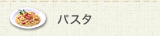 パスタ