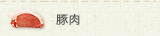 豚肉