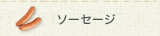 ソーセージ