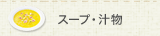 スープ・汁物