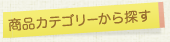 商品カテゴリーから探す