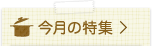 今月の特集