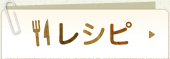 レシピ