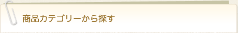 商品カテゴリーから探す