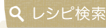 レシピ検索