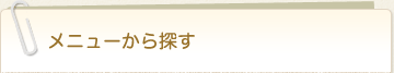 メニューから探す