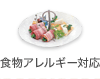 食物アレルギー対応