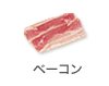 ベーコン