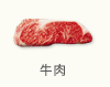 牛肉