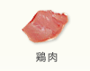 鶏肉