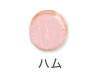 ハム