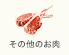その他のお肉