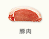 豚肉