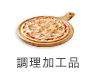 調理加工品