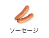 ソーセージ