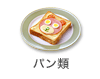 パン類