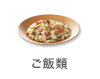 ご飯類