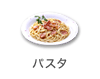 パスタ