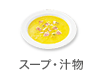 スープ・汁物