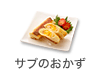 サブのおかず