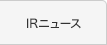 IRニュース