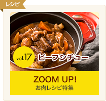 ZOOM UP! お肉レシピ特集