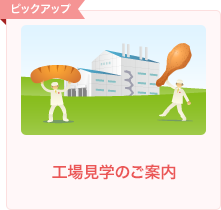 工場見学のご案内