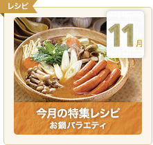 今月の特集レシピ