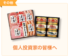 個人投資家の皆様へ