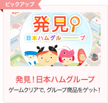 発見！日本ハムグループ ゲームクリアで、グループ商品をゲット！