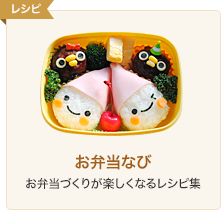 お弁当なび お弁当づくりが楽しくなるレシピ集