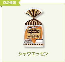 シャウエッセン