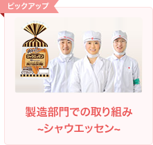 製造部門での取り組み ～シャウエッセン～
