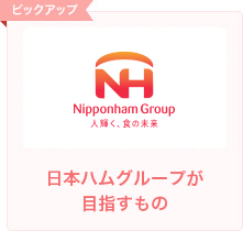 日本ハムグループが目指すもの