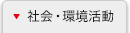 社会・環境活動