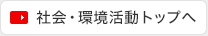 社会・環境活動トップへ