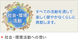 社会・環境活動への想い