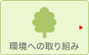 環境への取り組み
