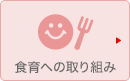 食育への取り組み