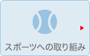 スポーツへの取り組み