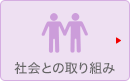 社会との取り組み